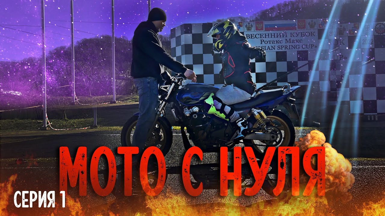 Серия 1. Как ездить на мотоцикле? Мото с нуля. Рождение мотоциклиста. Maxmoto. Основы управления.