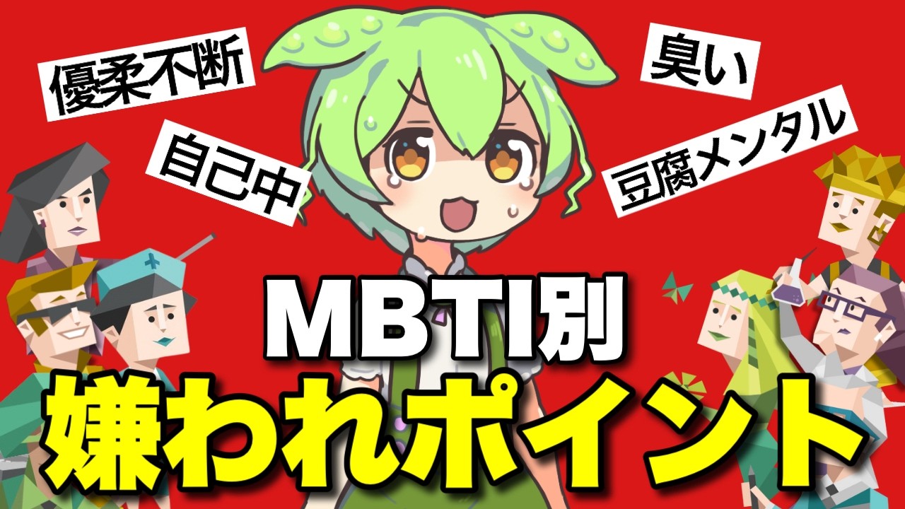 【ど直球】MBTIで暴くあなたの嫌われポイント！４タイプに分けて徹底解説 #mbti #性格診断