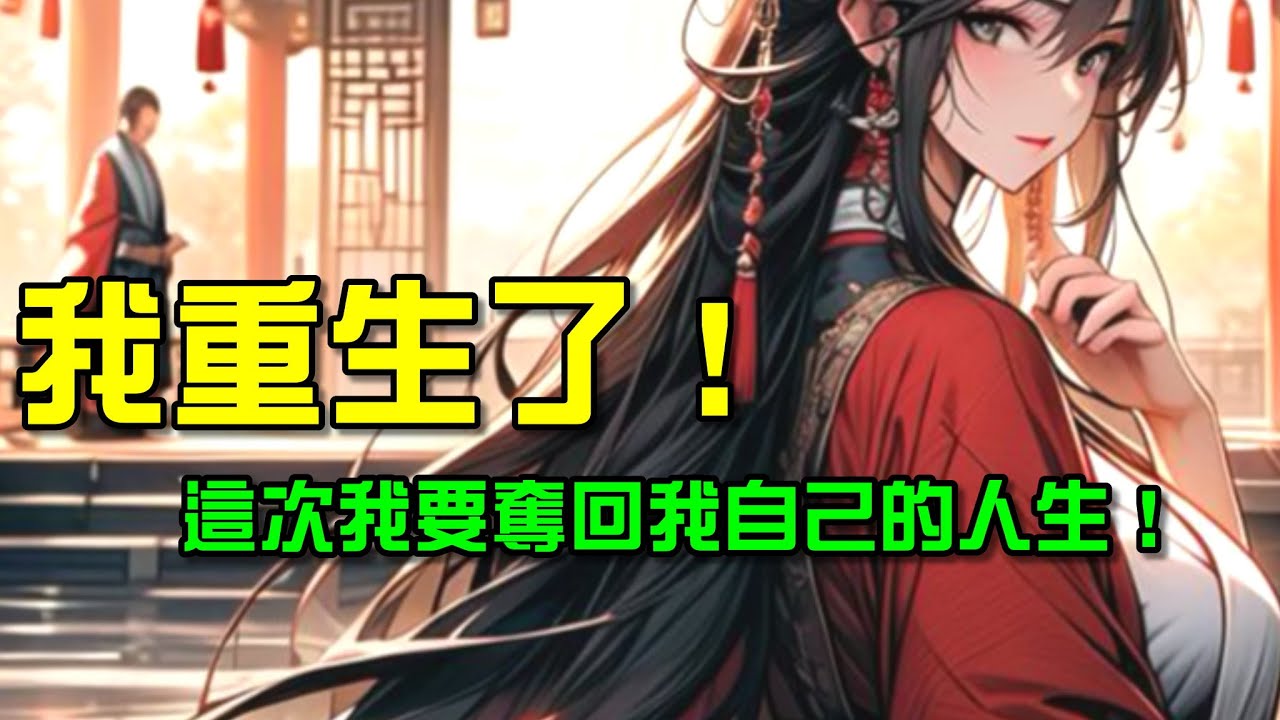 我重生了!這次，我不會在你們奪走我的人生！
