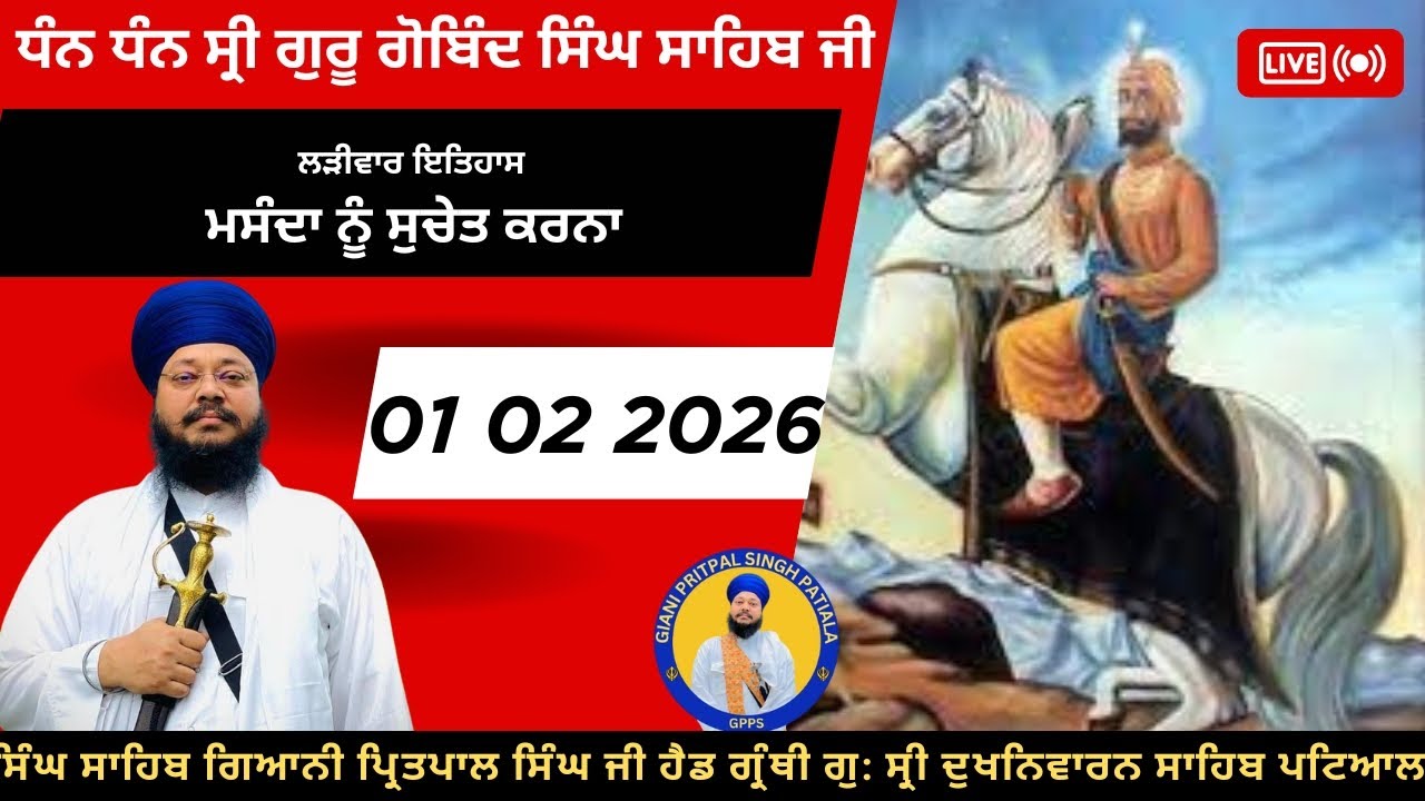 01 02 2026 ਮਸੰਦਾ ਨੂੰ ਸੁਚੇਤ ਕਰਨਾ ਲੜੀਵਾਰ ਗੁਰ ਇਤਿਹਾਸ ਦੀ ਕਥਾ
