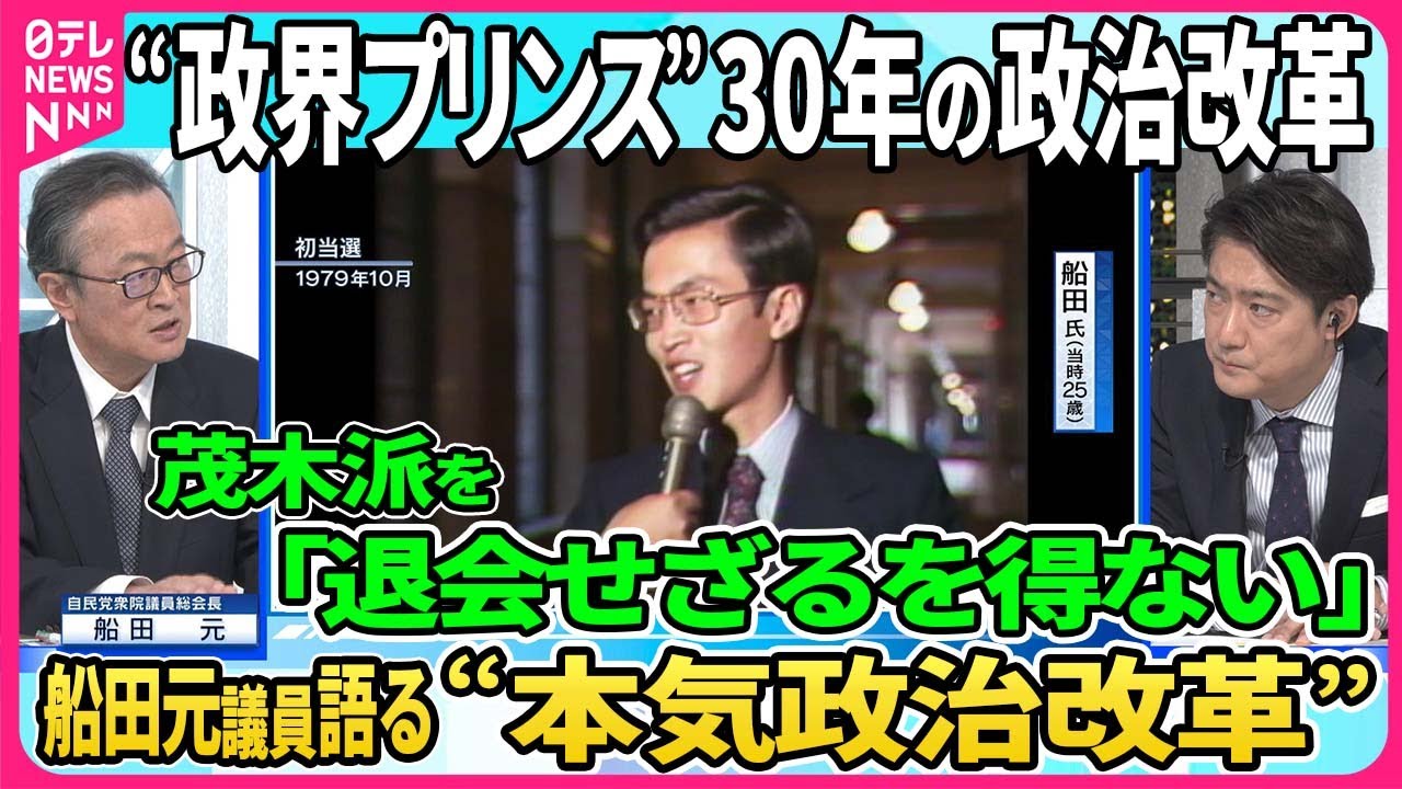 【政界プリンス“本気政治改革”】当選13回の茂木派・船田元氏  派閥を「退会せざるを得ない」と明言  30年前も政治改革に携わった船田氏が語る今行うべき“本気の政治改革”とは【深層NEWS】