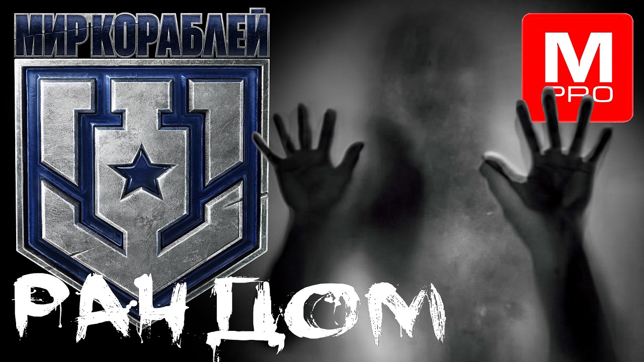 Не ночной [Maniakpro, Маньяк] [Stream, Стрим] [Мир кораблей] [BALLS]