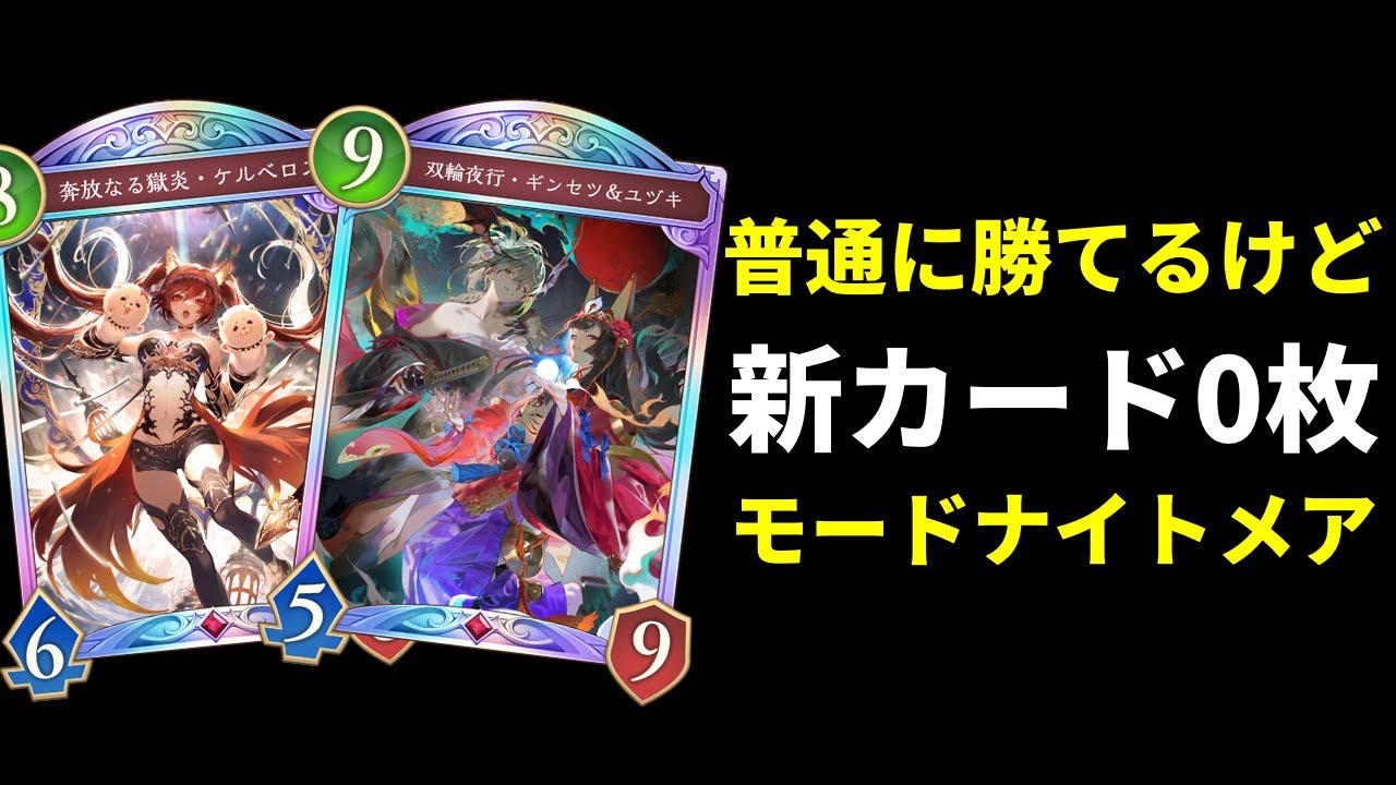 【シャドバWB】新カードは0枚なのに結構強いケルベロスモードナイトメアを紹介します！【Shadowverse: Worlds Beyond】