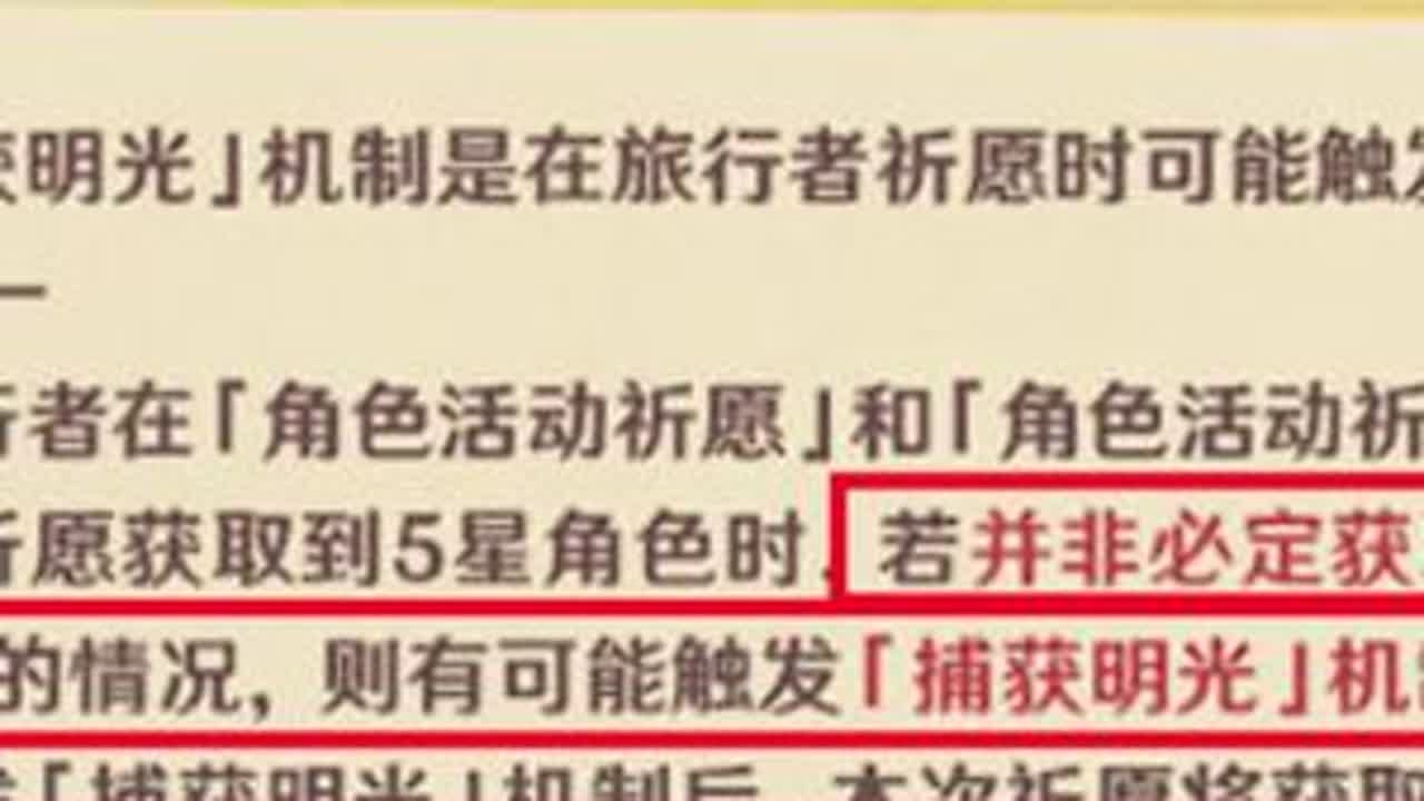 原神官方公告已经写的很清楚了，当祈愿获取到5星角色时，若并非必定获取当期5星UP的情况，则有可能触发【捕获明光」机制，意思是只要是小保底就有概率触发捕获明光，在翻译一下就是，先判断是否触发捕获明...