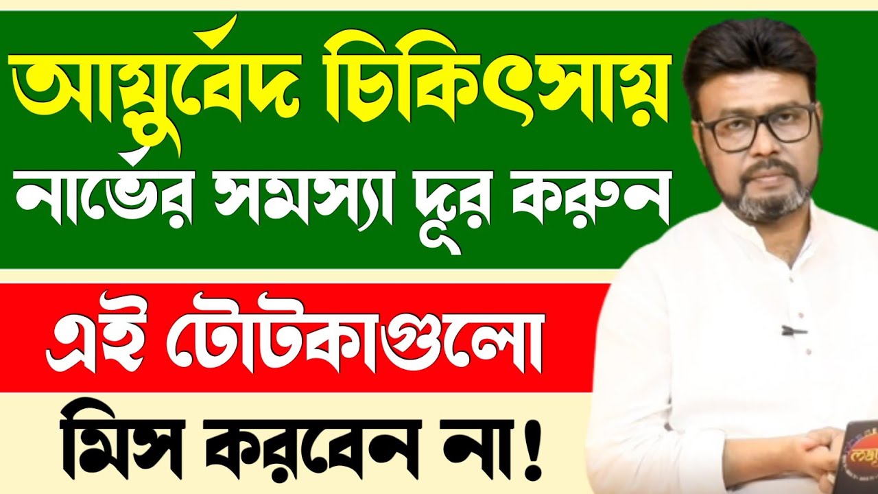 নার্ভের সমস্যা দূর করুন | Nerve Problem Solution | নার্ভ ড্যামেজের ১০টি খারাপ সংকেত কি কি ?