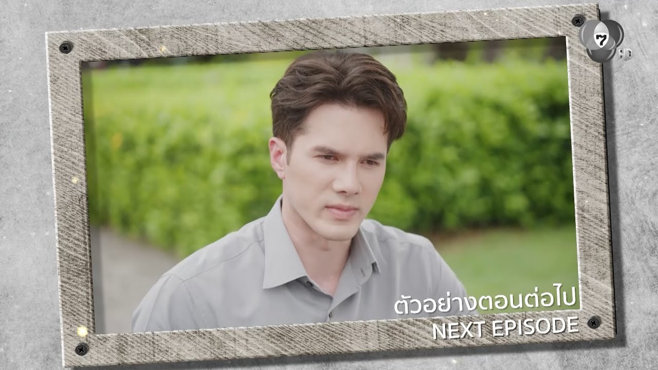 ตัวอย่าง แผนรักฉบับร้าย EP.16 | 27 ม.ค.69