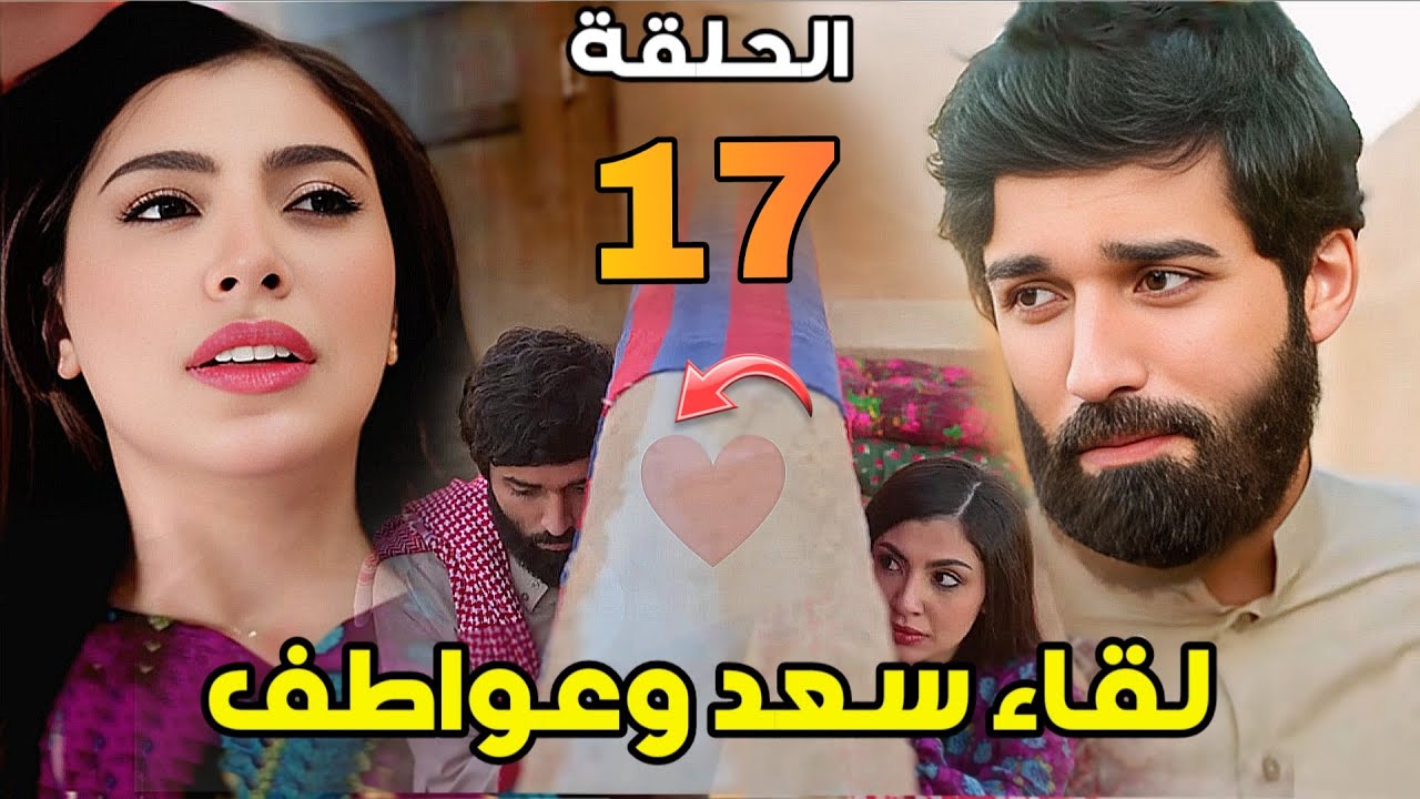 مسلسل شارع الأعشى الحلقة 17 – أخيراً لقاء سعد مع عواطف، ظهور زوجة عزام، جنون عزيزة