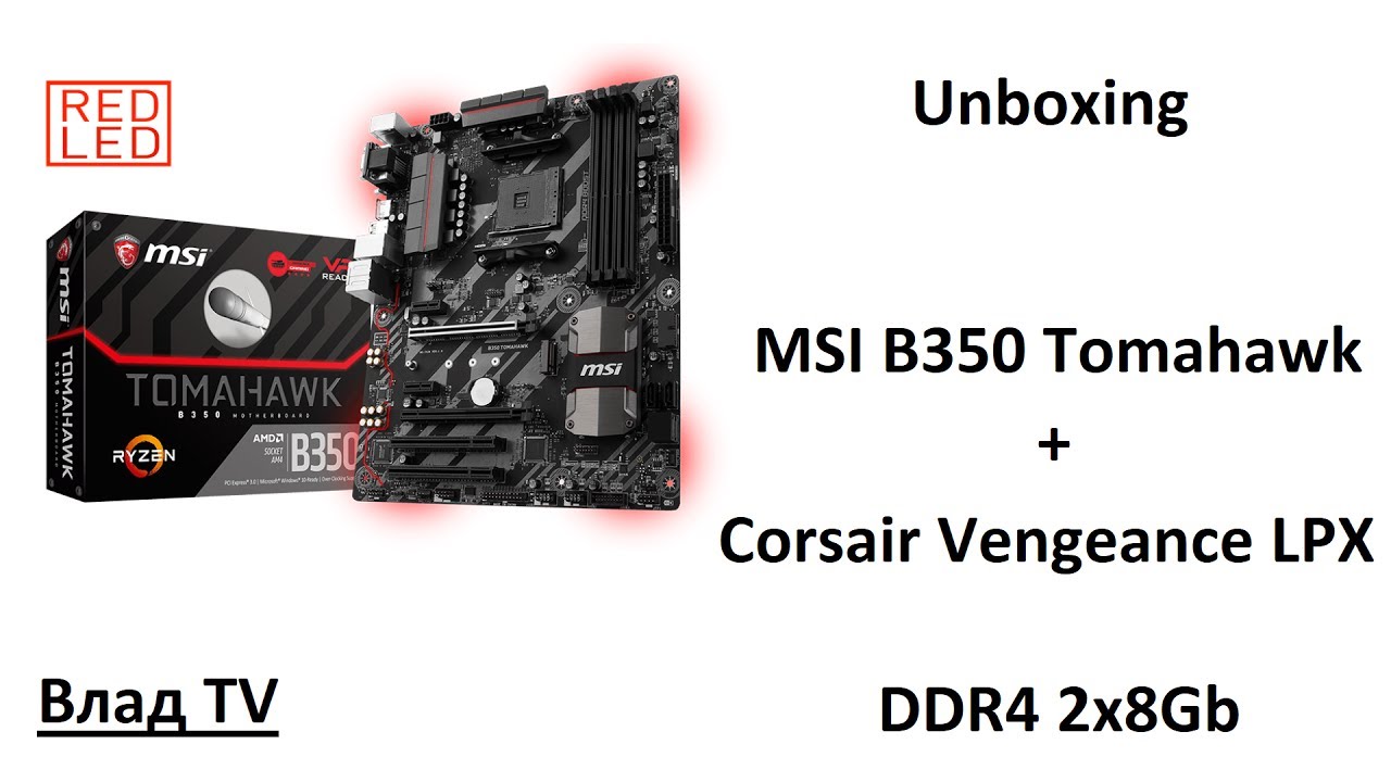 Unboxing: MSI B350 Tomahawk + DDR4 2x8Gb (2400MGz)