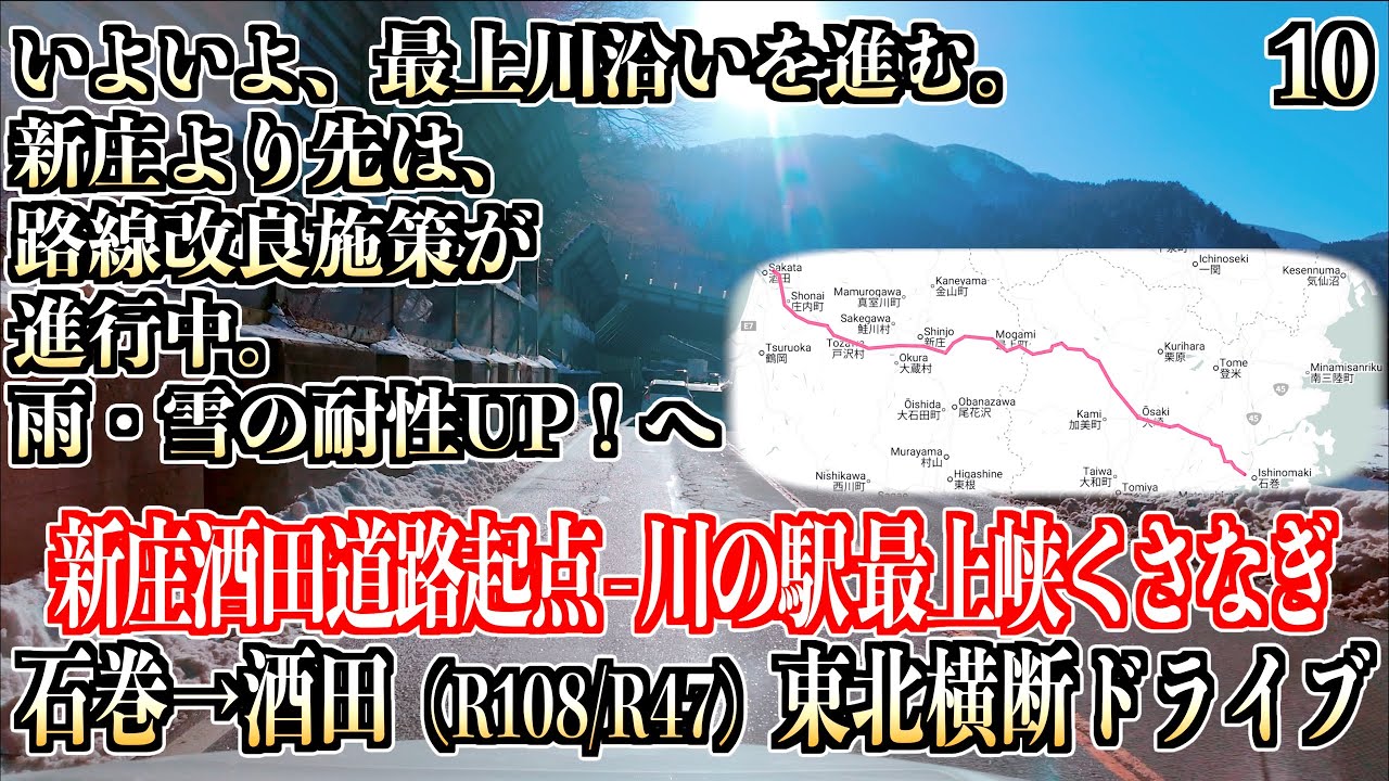 10「国道47号線 新庄南バイパス 起点 - 白糸の滝ドライブイン付近」石巻-酒田ドライブ 山形県新庄市・戸沢村 2026/01/10