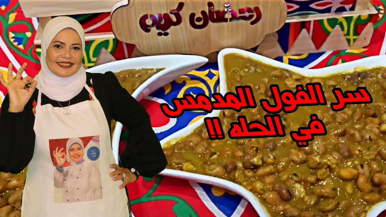 سر تدميس الفول في الحله الشيف هاله فهمي 👉😋
