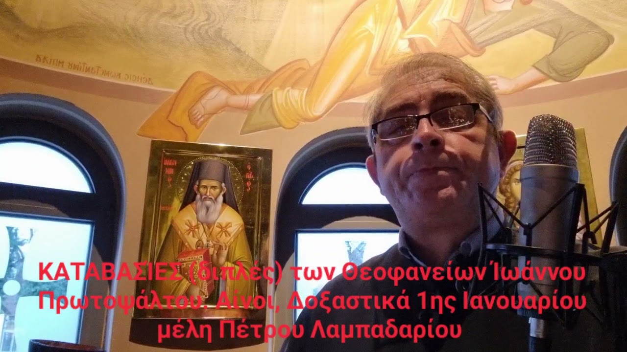 Michail Kalaitzis: Καταβασίες (διπλές) Θεοφανείων. Αίνοι & Δοξαστικά 1ης Ιανουαρίου.