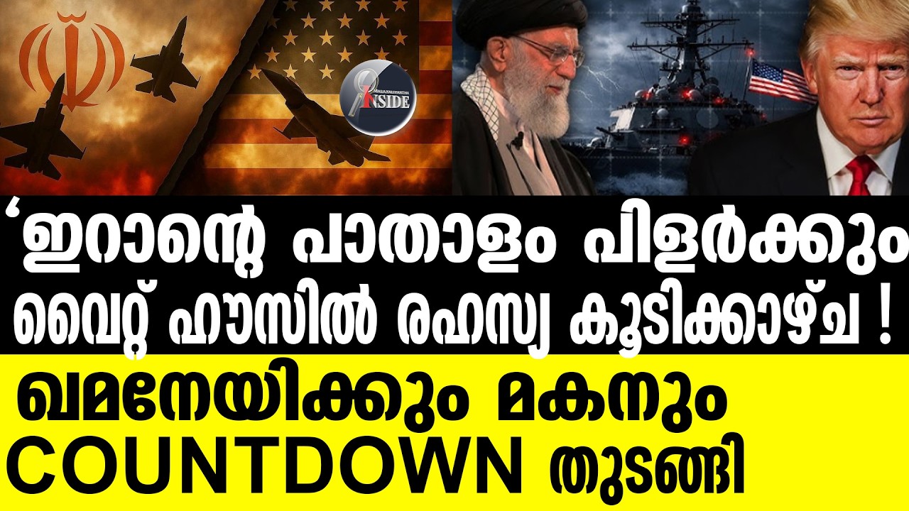 അറബിക്കടലിൽ വല വിരിച്ച് അമേരിക്ക !!