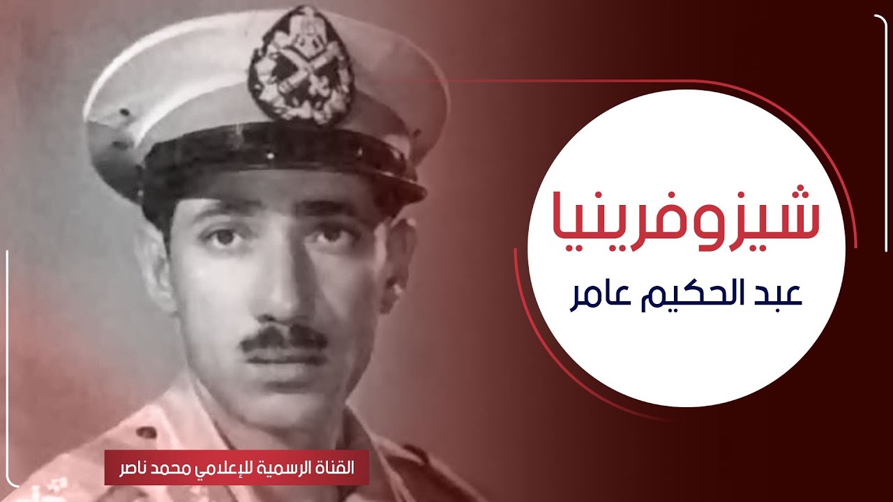 حلقة هامة من برنامج #شيزوفرينيا وحلقة عن #عبدالحكيم_عامر مع محمد ناصر