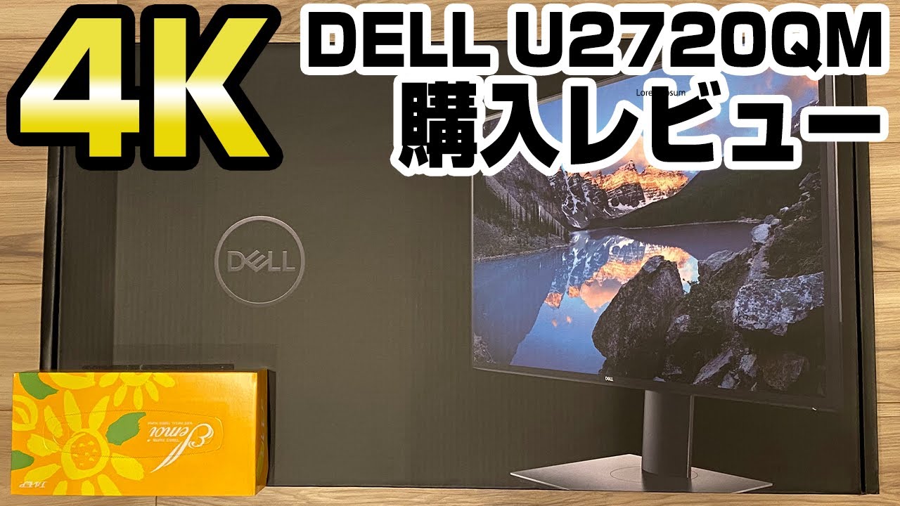モニターのジャギーは4Kモニターで解決！DELL U2720QM 27インチ