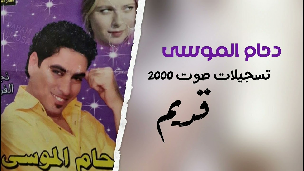 دبكات صوت 2000 دحام الموسى قديم مطلوبة