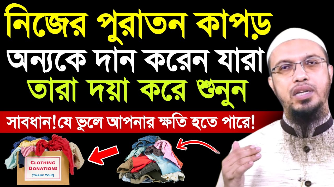 নিজের পুরাতন কাপড় অন্যকে দান করলে কোন ক্ষতি হয় কিনা | শায়খ আহমাদুল্লাহ | shaikh ahmadullah | waz