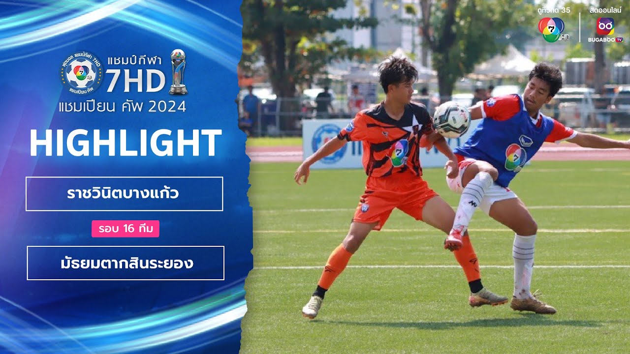 ไฮไลต์ ราชวินิตบางแก้ว (5)2-2(4) มัธยมตากสินระยอง ฟุตบอลแชมป์กีฬา 7HD 2024 รอบ 16 ทีมสุดท้าย