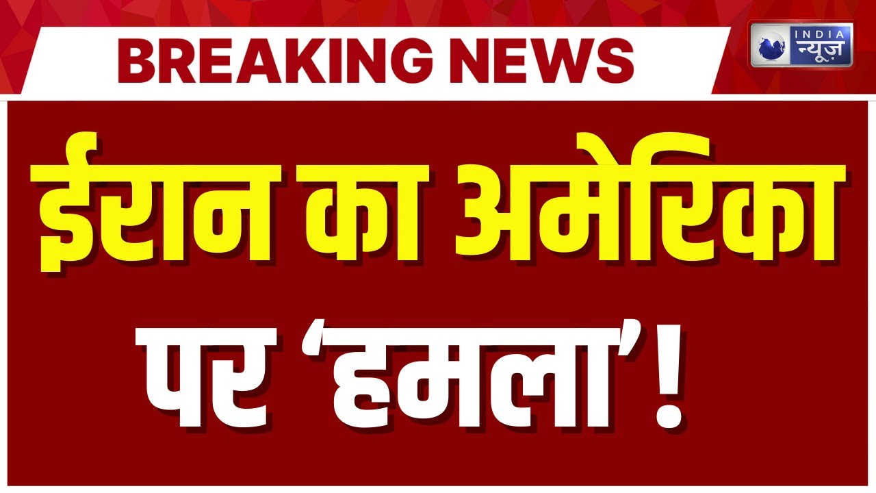 Iran-America Conflict Live: ईरानी मिसाइलों के निशाने पर अमेरिका! Khamenei | Trump | India News