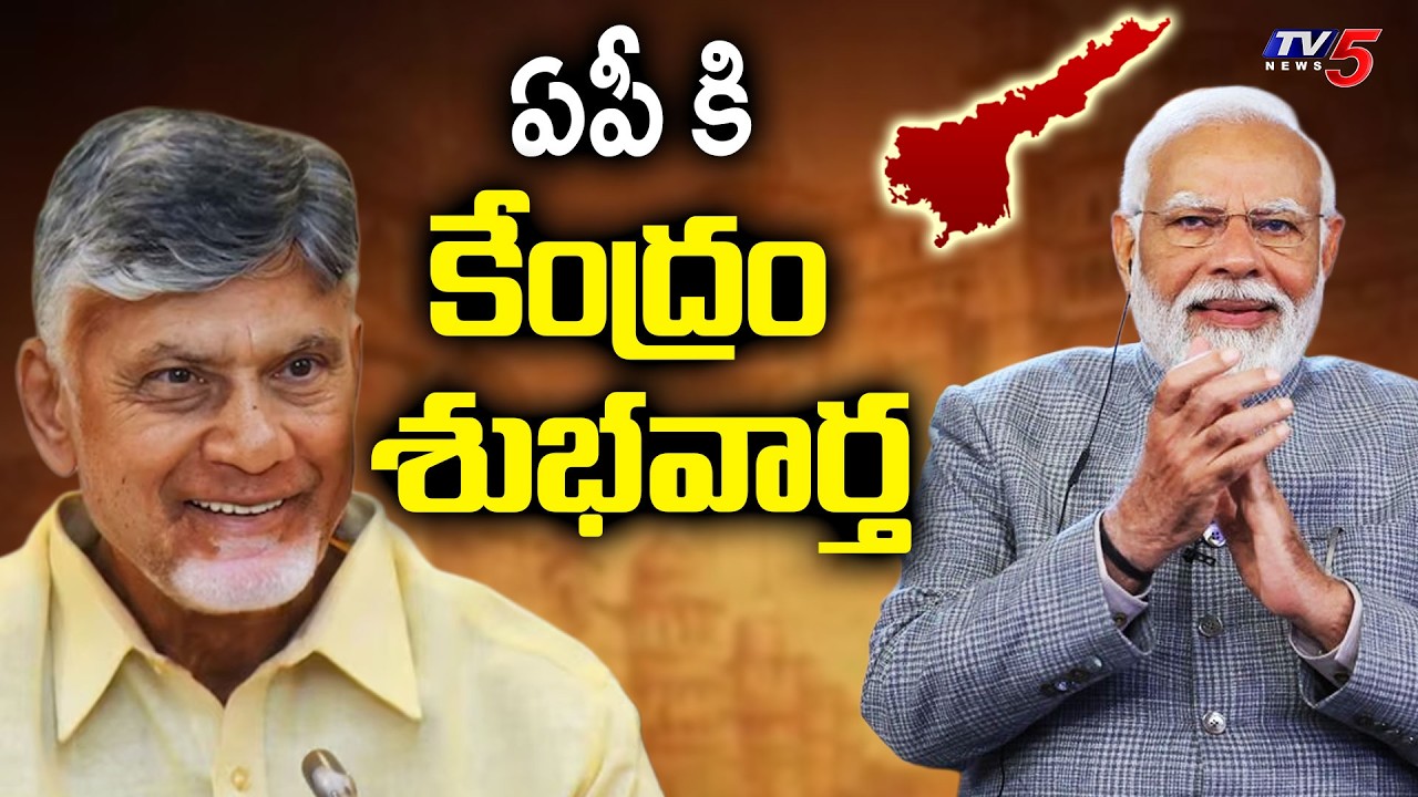 ఏపీ కి కేంద్రం శుభవార్త | Central Govt Good News To AP - Funds Released | CM Chandrababu | TV5 News