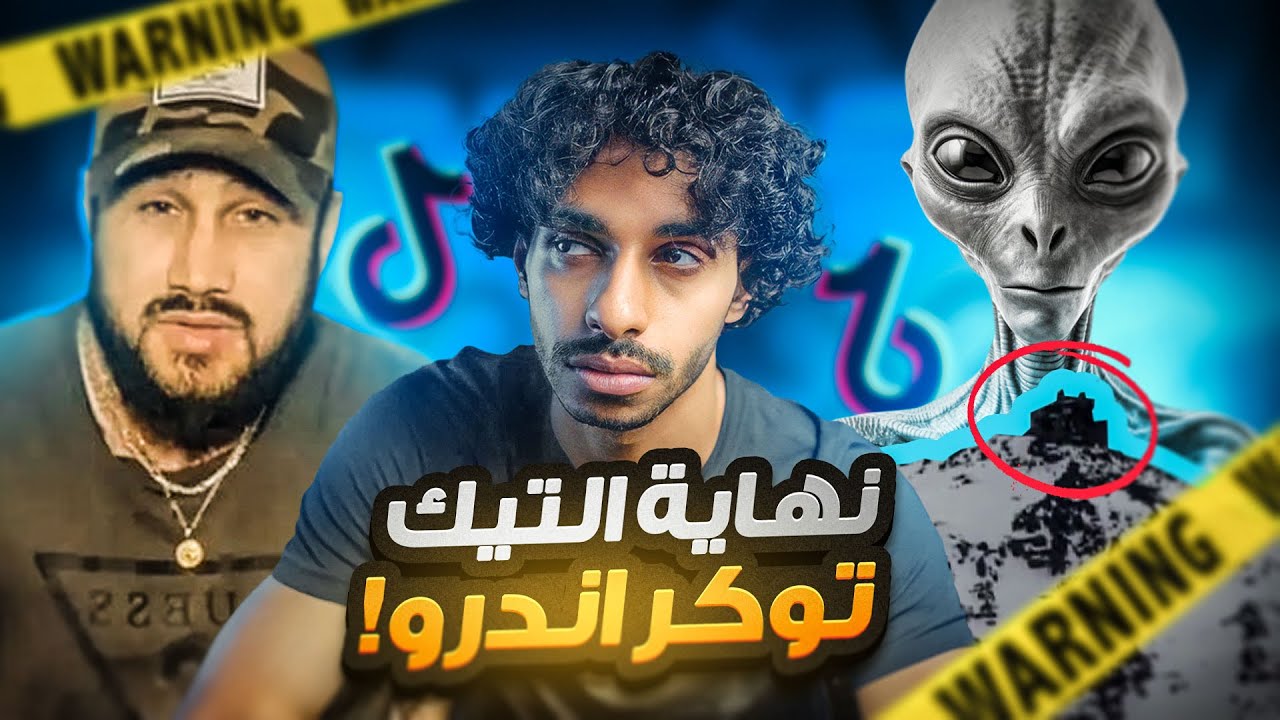 نهاية تيك توكر بسبب فديو فضح سر لدوله 😨