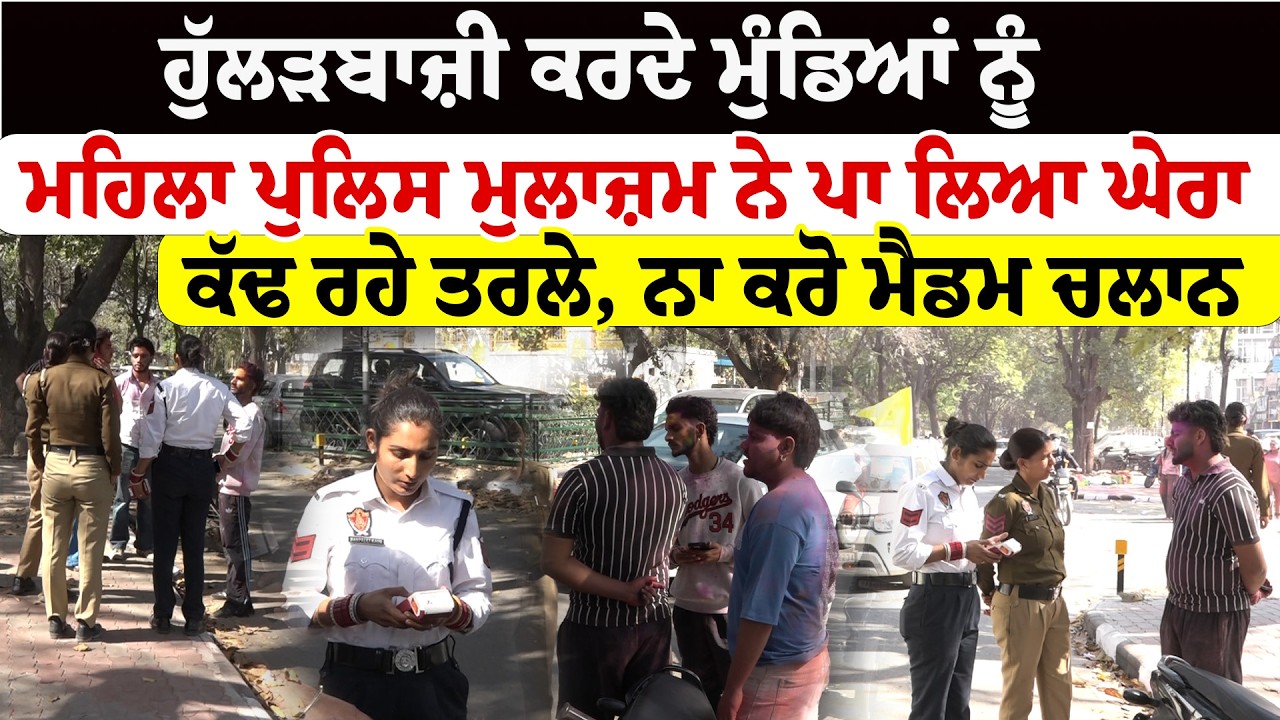3B2 Mohali News  '' ਹੁੱਲੜਬਾਜ਼ੀ ਕਰਦੇ ਮੁੰਡਿਆਂ ਨੂੰ ਮਹਿਲਾ ਪੁਲਿਸ ਮੁਲਾਜ਼ਮ ਨੇ ਘੇਰਿਆ | Sanjha TV