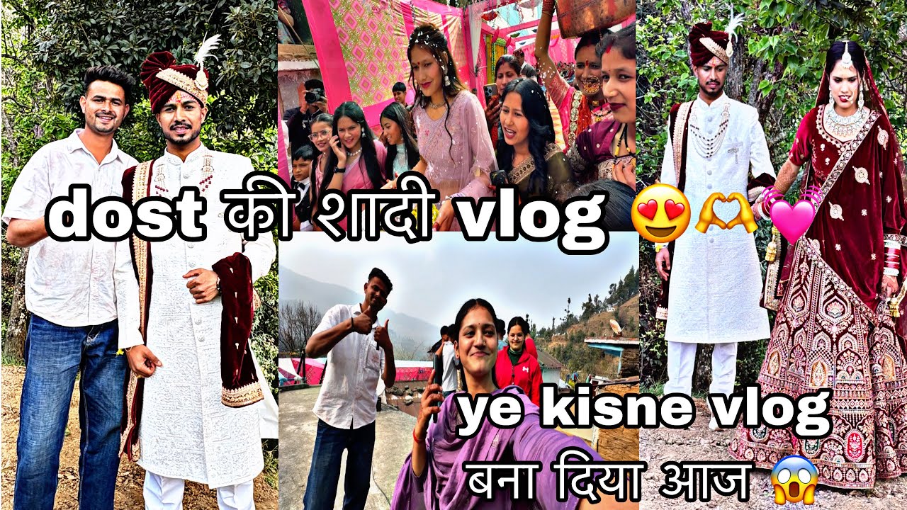 दोस्त की शादी में गया और ये क्या हो गया ये किसने बना दिया आज vlog मेरे फ़ोन में 