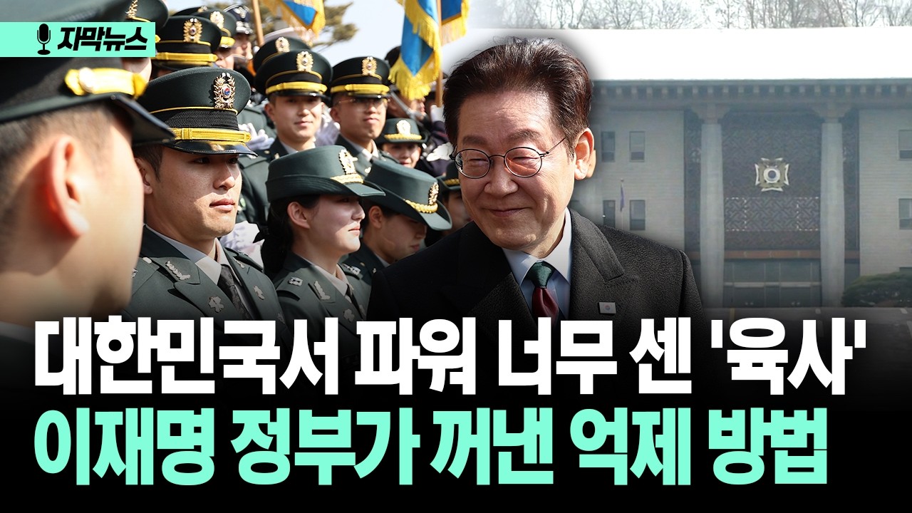 [자막뉴스] 대한민국서 파워 너무 센 '육사' 이재명 정부가 꺼낸 억제 방법