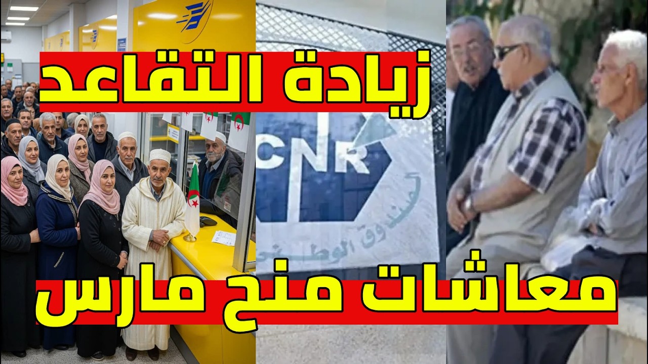 زيادات المتقاعدين شهر مارس رفع المعاشات فيها ولا مفيهاش التثمين السنوي