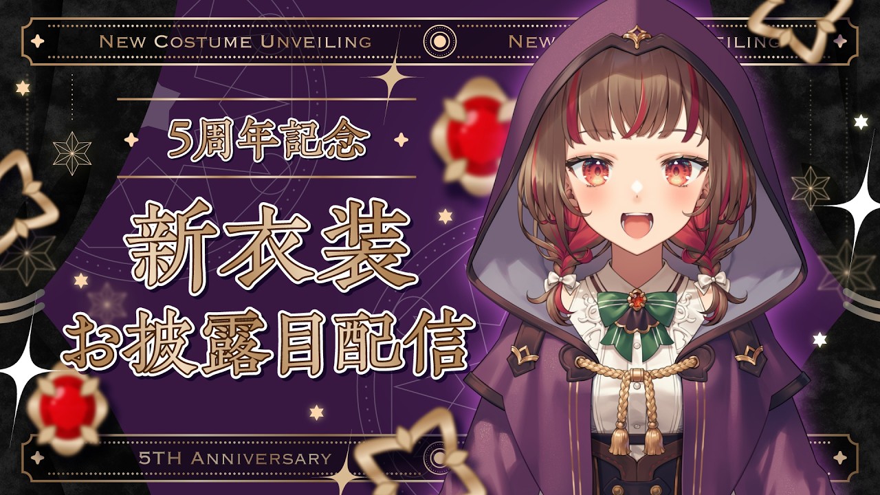 【新衣装お披露目】お披露目超沢山🎉5周年カウントダウン🎉【Vtuber】