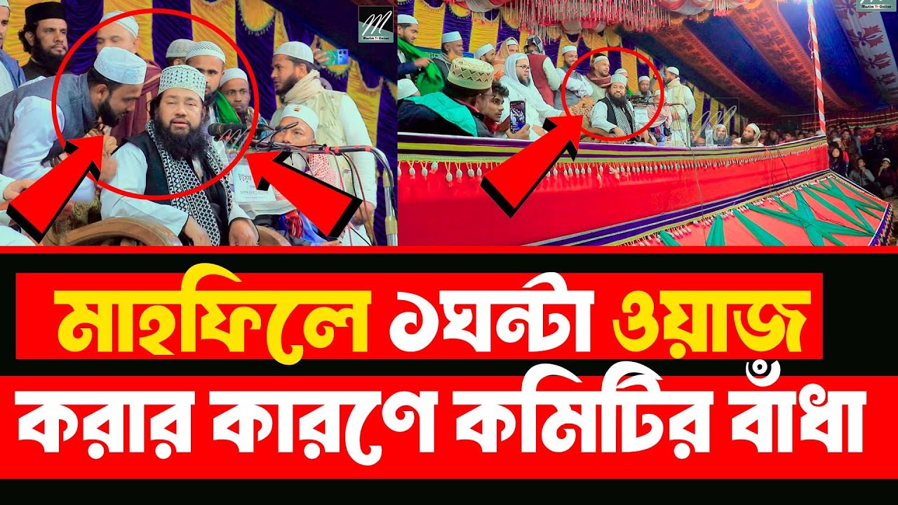 মাহফিলে ১ঘন্টা ওয়াজ করার কারণে কমিটির বাঁধা | আল্লামা তারেক মনোয়ার নতুন ওয়াজ  allama tarek monowar