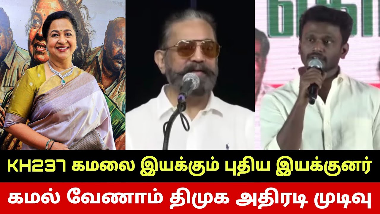 கமல் வேணாம் திமுக அதிரடி😳 KH237 இயக்குனர் அதிரடி மாற்றம்😱 Kamal Haasan KH237 Director Changed? DMK?