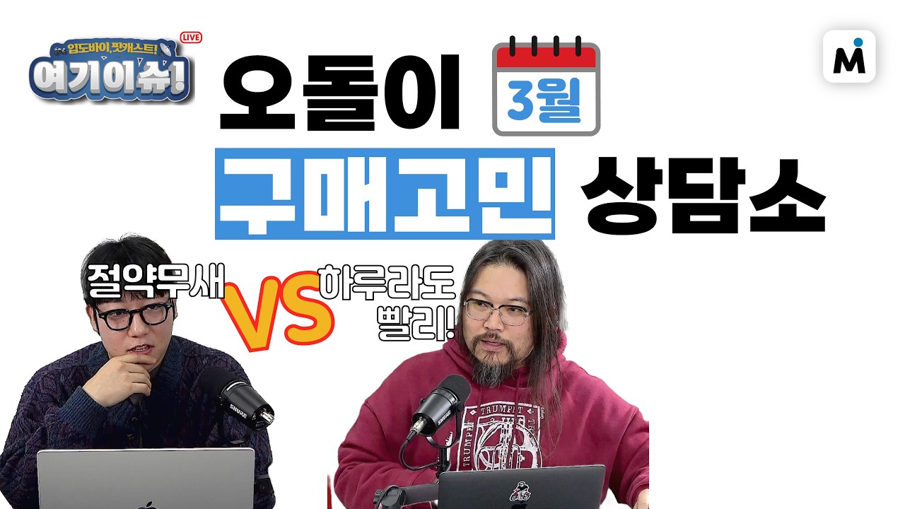 3월의 구매고민 상담소 l 여기이슈
