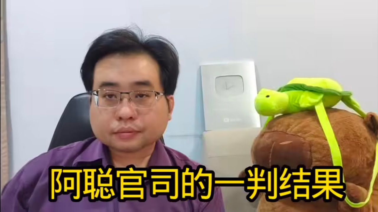 阿聪官司的一判结果 27-2-2026@ahchungtalkshow8911 