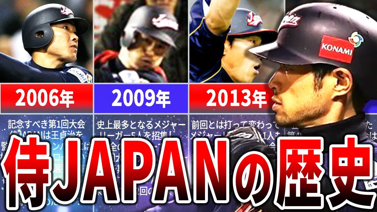 完全版！『WBC 侍JAPANの歴史』