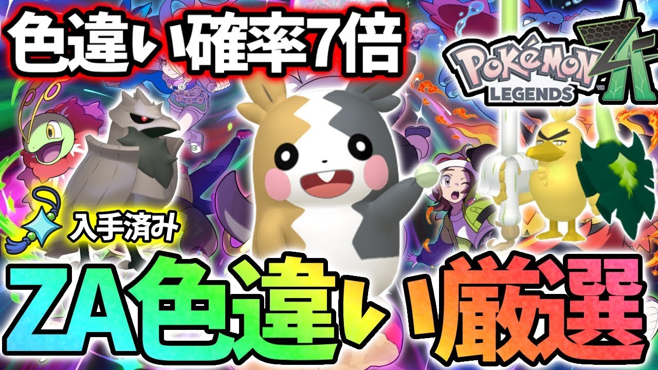 【耐久】第8世代色違い全部捕まえるまで終われません！【レジェンズZA】