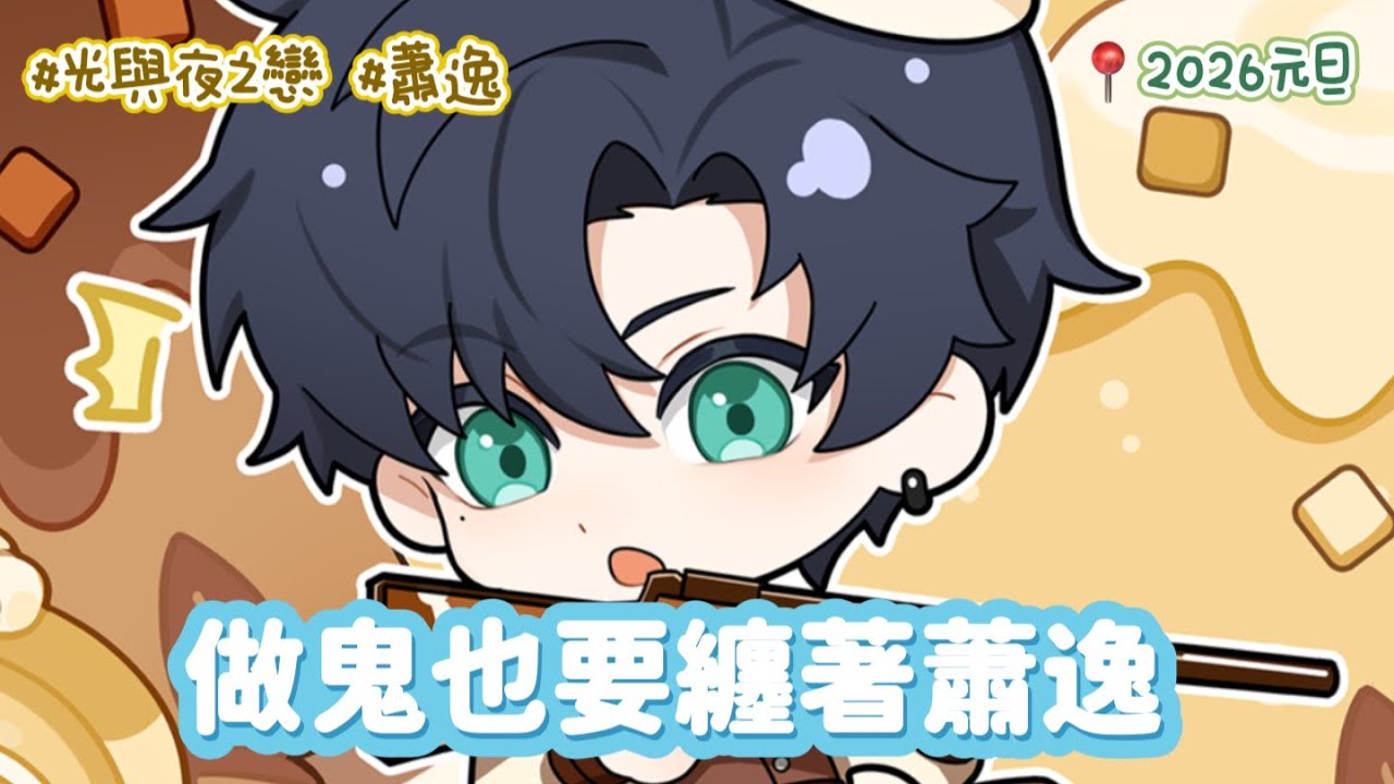 做鬼也要纏著蕭逸 | 2026元旦活動劇情 | #光與夜之戀 #蕭逸