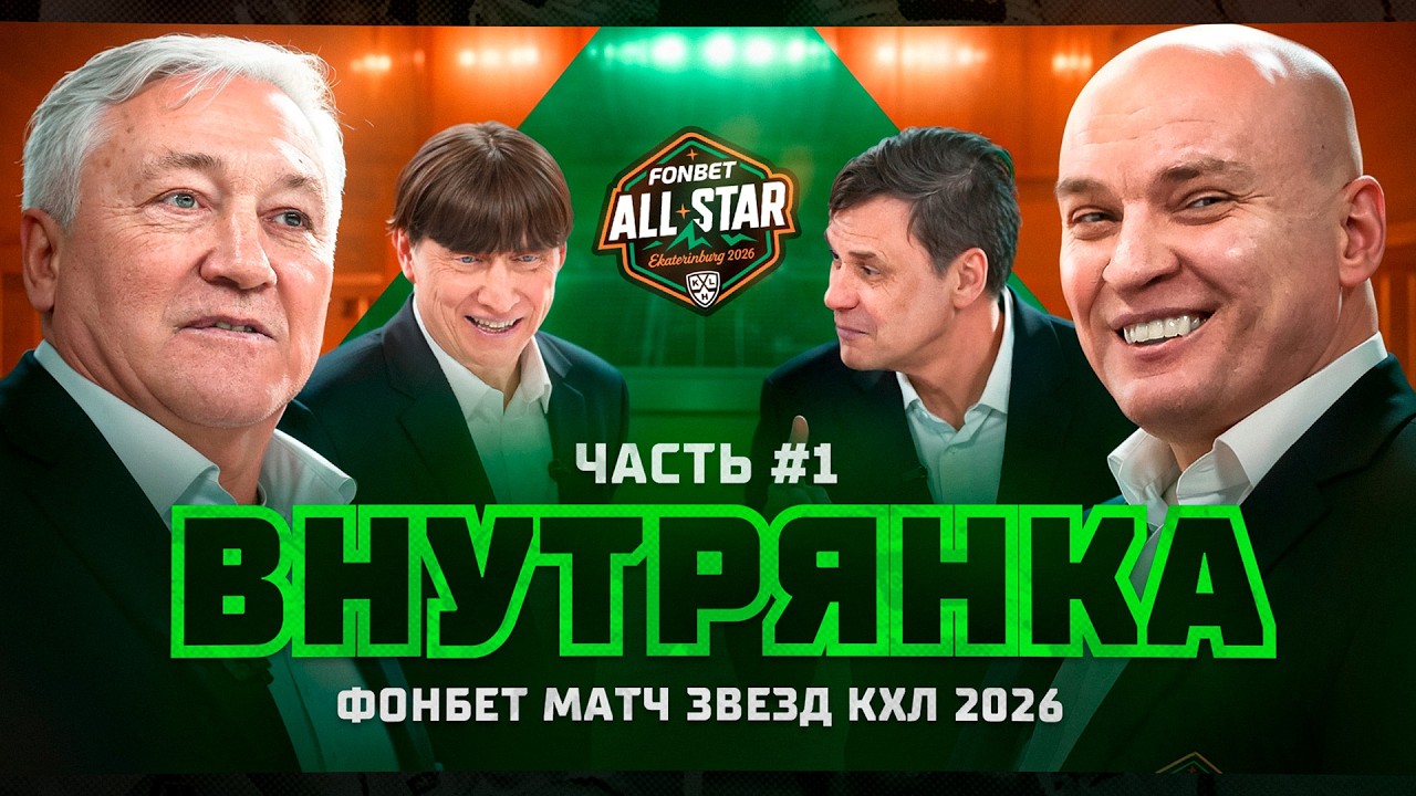 Битва за 8 миллионов 🔥🔥🔥 ВНУТРЯНКА на Фонбет Неделе Звезд КХЛ 2026. Часть №1