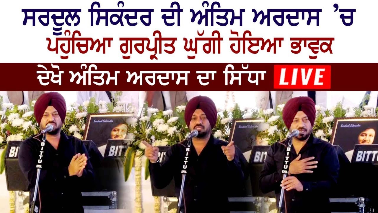 Gurpreet Ghuggi Emotional Speech on RIP Sardool Sikander antim Ardass at Khanna Dana Mandi