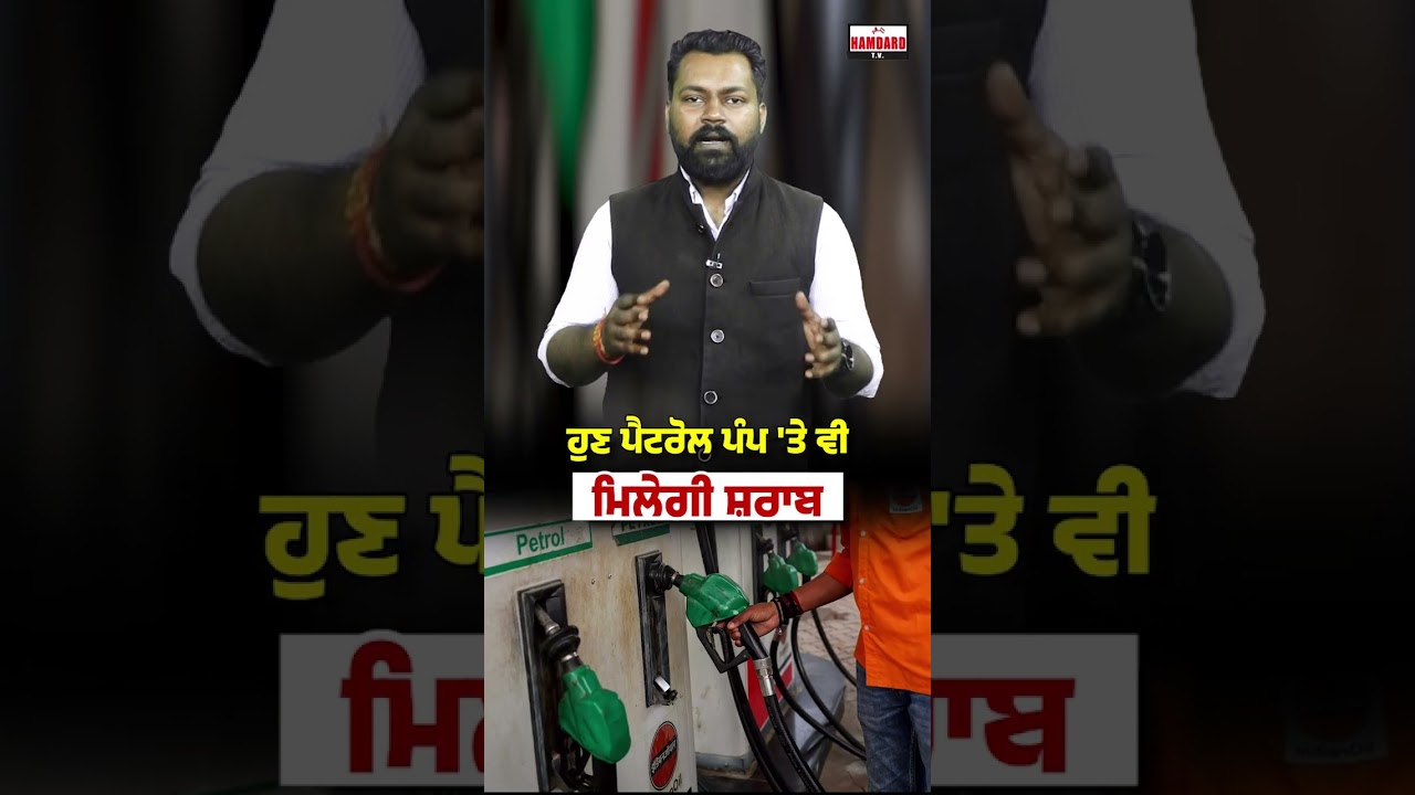 ਹੁਣ ਪੈਟਰੋਲ ਪੰਪ 'ਤੇ ਵੀ ਮਿਲੇਗੀ ਸ਼ਰਾਬ