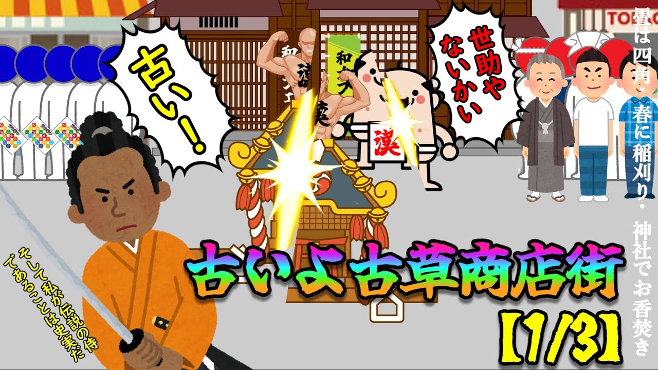 古いよ古草商店街【1/3】