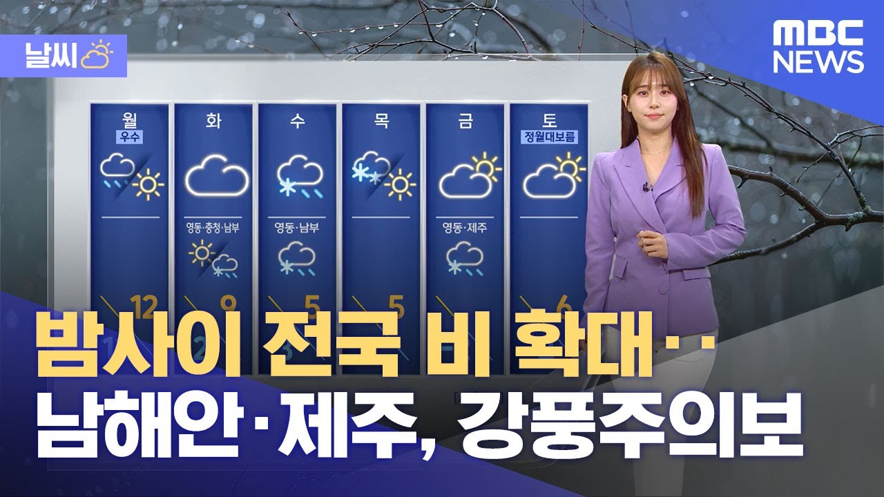 [날씨] 밤사이 전국 비 확대‥남해안·제주, 강풍주의보 (2024.02.18/12MBC뉴스)