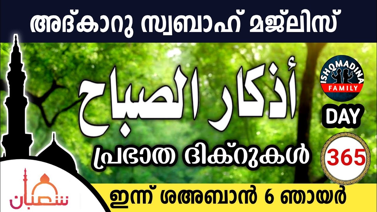 ഇന്ന് ശഅബാൻ 6 ഞായർ ഇന്നത്തെ അദ്‌കാറുസ്വബാഹ് മജ്‌ലിസ്Adkar swabah majlis ishqmadina live sunday 