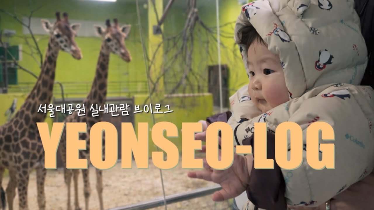 [육아VLOG]서울대공원 실내관람장 (절망편)