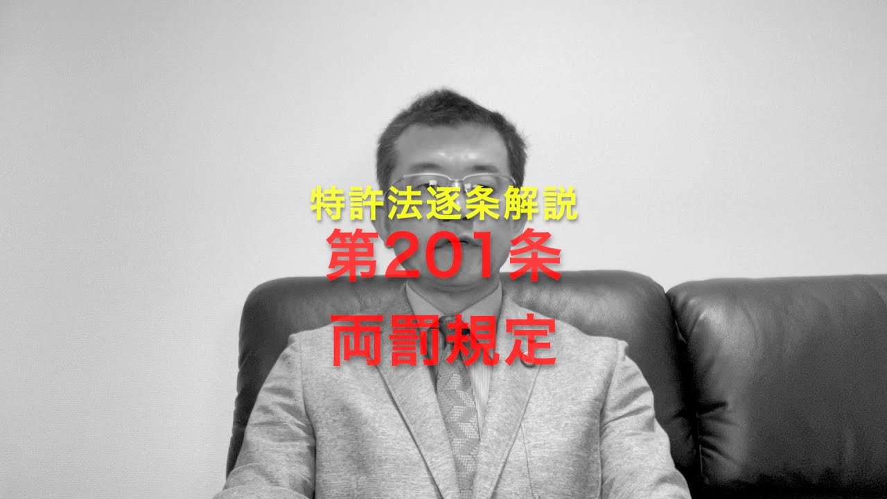 特許法逐条解説 第201条 両罰規定
