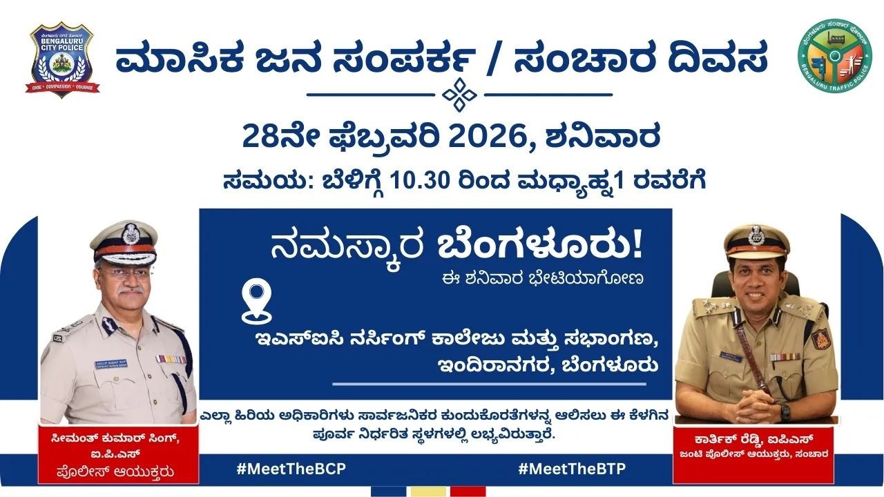 LIVE: Masika Janasamparka / Sanchara Divasa | Public Interaction with Bengaluru Police