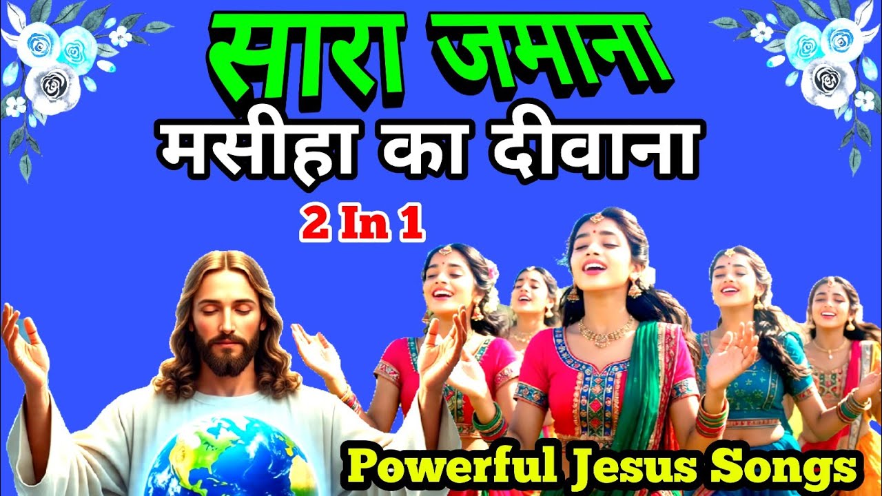 सारा जमाना मसीहा का दीवाना | 2. Best Powerful Hindi Christian Worship Songs Collection 2026 