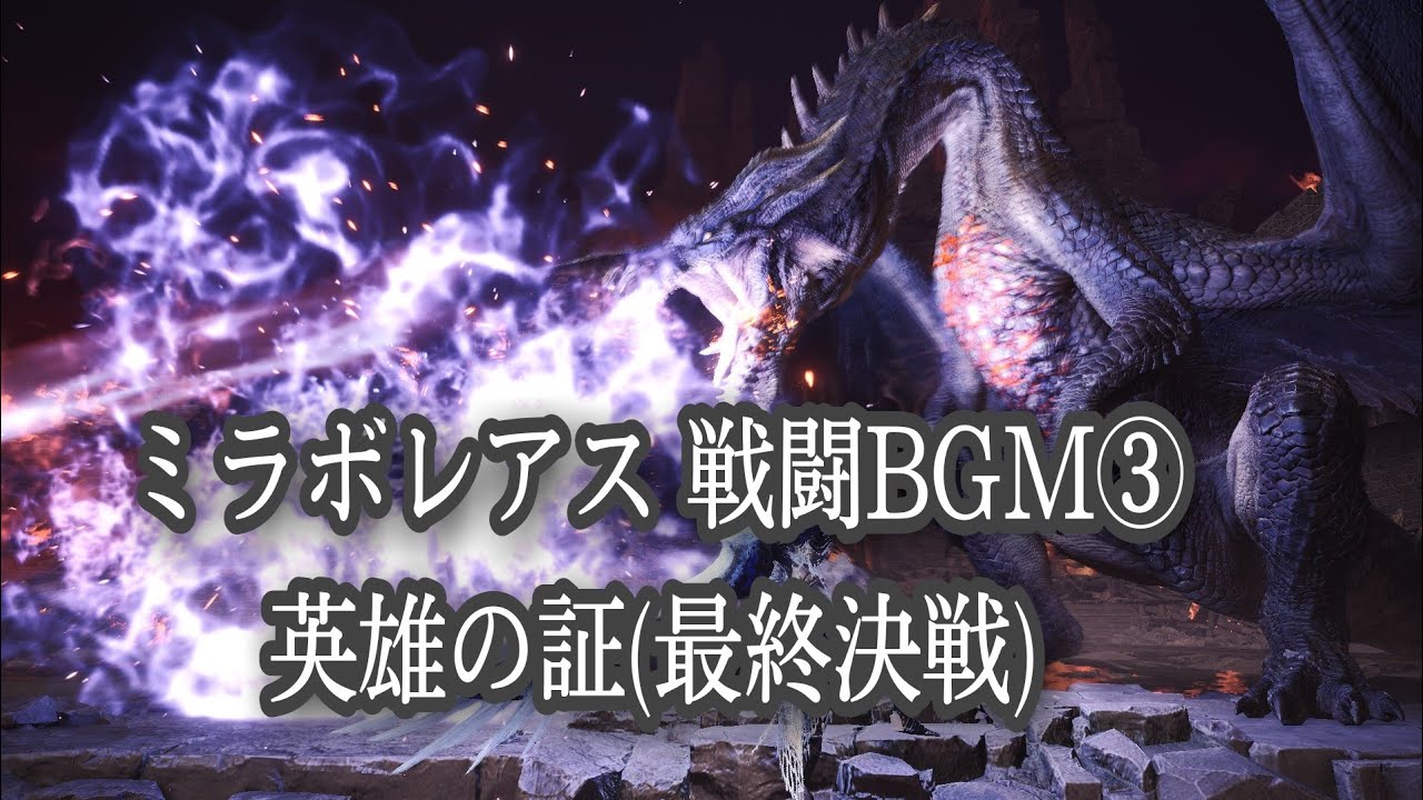 【MHWI】黒龍ミラボレアス 戦闘BGM③ 最終決戦 ～英雄の証～ MHWI:OST Fatalis Battle Theme ③