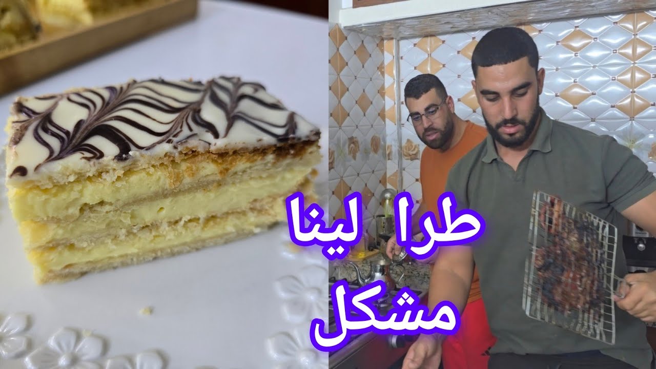 هادشي ليطرا لينا في سوق مازوينش ولكن خويا تهلا فينا طريقة تحضير ميلفاي بالكريم موسلين