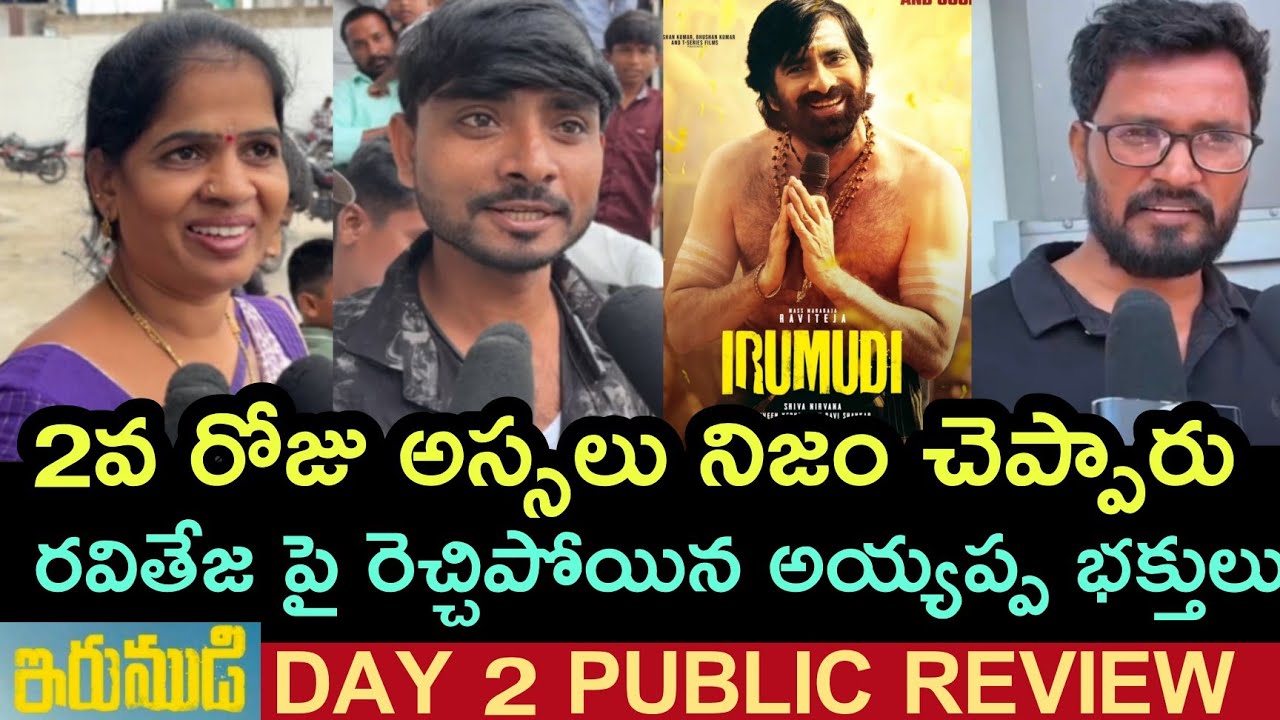Irumudi 2nd Day Public Talk |Irumudi Second Day Public Review |Irumudi Public Talk |Irumudi Raviteja