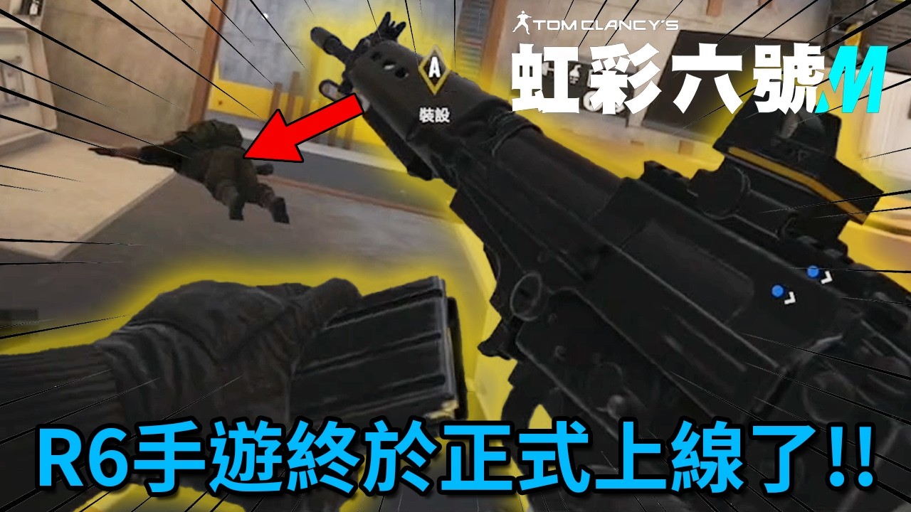 虹彩六號手遊版等了兩年終於上市啦，不會玩手遊的手殘玩家五排上線開虐！！【Rainbow Six Mobile 虹彩六號 M】｜Husky小隊(634)